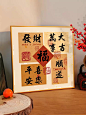 时来运转新中式字画客厅装饰画桌面摆画摆件餐厅卧室挂画风水壁画-淘宝网