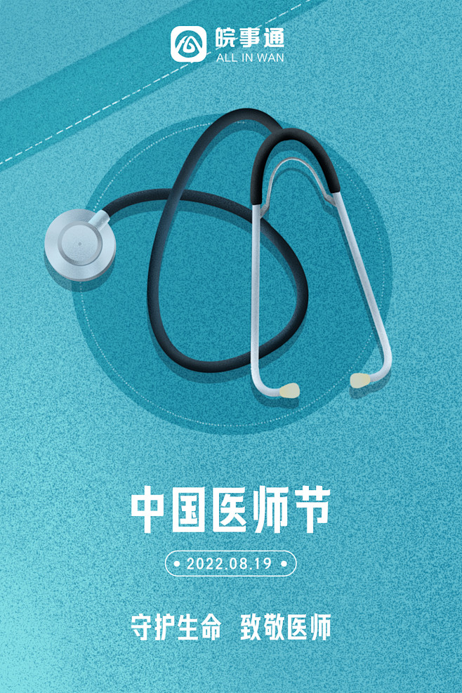 中国医师节品宣 皖事通 品牌宣传海报 手绘 logo