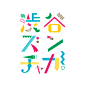 101个带有汉字的日本标志设计案例欣赏 设计圈 展示 设计时代网-Powered by thinkdo3