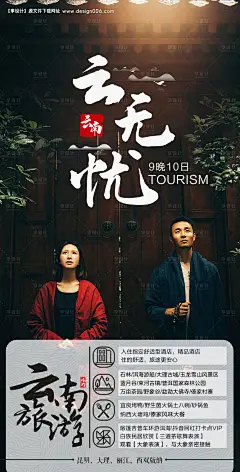 编号：20201119142907572【享设计】源文件下载-云无忧云南旅游海报