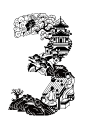 369 宋朝 茶叶元素 数字黑白插画手绘 - 小红书