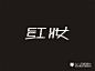 字体设计