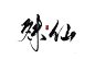 古风字素 殊仙  关注可商
貌似有点男频的味道？