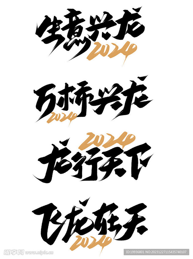 龙年字体