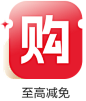 促销 小元素（购）