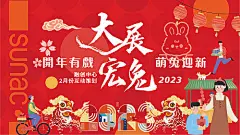 2023新年兔年主形象-源文件