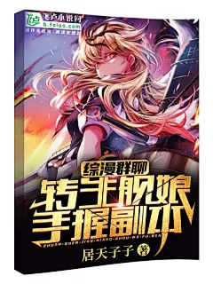 综漫群聊：转生舰娘，手握副本立体