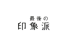 言说一切采集到字体——LOGO