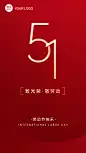 劳动节地产服务祝福红金手机海报