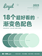 Loyel色彩 | 18个渐变色配色合集2，超好看