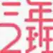 爱与梦的尽头