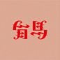 正反字-有马