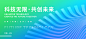 新能源低碳绿色科技会议kv展板主视觉海报