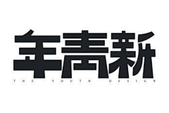 栗米采集到字体