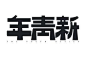 中国版式
