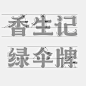 消费者的审美发展速度，快到超出想象。 绿伞是国内具有老牌底蕴的日化品牌，具有值 得信赖的科研实力。为此，我们的包装设计着眼于品牌的持久建设，并尽可能地融入中国传统字号设计展示历史 感，增添消费者购买信心，赋予品牌文化价值，赢得品牌信任。

礼品 / 樟脑丸 / 包装 / 设计 / 中国风 / souvenir / design / package / Chinese

www.gagapica.com或微信公众号搜“麦禾设计”