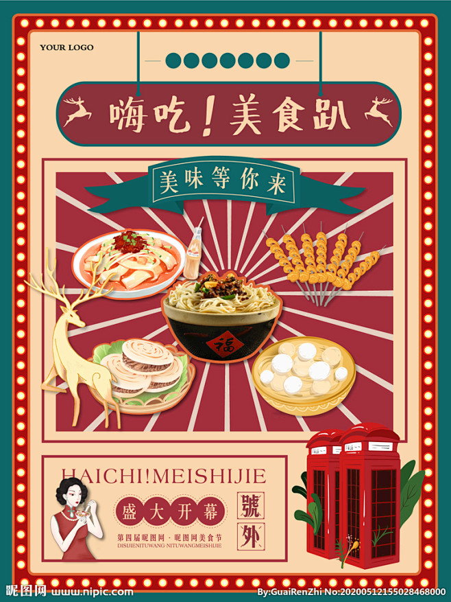 复古民国美食节海报