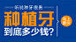 种植牙多少钱？_可心_【68Design】