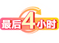 4小时