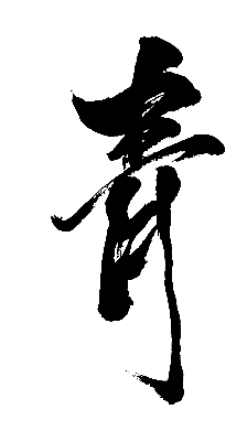 予你一世长安采集到笔触(毛笔)