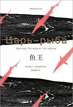 长篇小说《鱼王》是阿斯塔菲耶夫最具个性的一部代表作，俄罗斯当代文学的经典。全书由十三个内容相对独立的“叙事短篇小说”组成，全部围绕着人与自然的关系，深入细致地描绘了充满神秘诱惑的西伯利亚以及生活在那里的人们，他们关于生活的沉思。荒凉苦寒的自然环境，同时又是大自然尽显壮美广袤富饶之地，人类的足迹在其间虽如雪泥鸿爪，却又带着生命不息的尊严。
这些篇章在思想内容和艺术形式上显示了独特的风格，淡化情节，描写细腻鲜活，“集长篇小说、中篇小说、抒情散文、道德议论为一体” (王小波)，从不同的角度和方式显露出连贯的内容