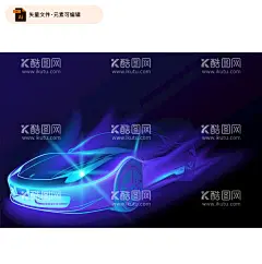 炫酷蓝紫抽象跑车图案  - 源文件下载【酷图网】抽象车,炫酷车海报,跑车海报,概念跑车,动感跑车,跑车抽象设计,科技跑车,车,科技海报,科技线条车,蓝色火焰车,火焰跑车