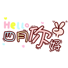 伊生伊世缘采集到字体设计