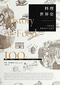 料理世界史：一百道食譜看飲食的千年故事-iRead灰熊愛讀書
