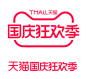 2023天猫国庆狂欢季logo透明底 VI标识规范