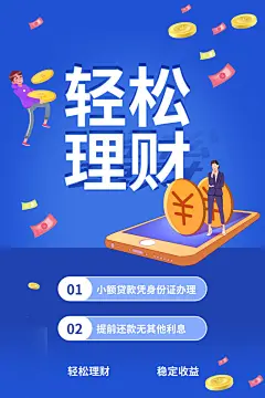 金融理财投资信贷海报