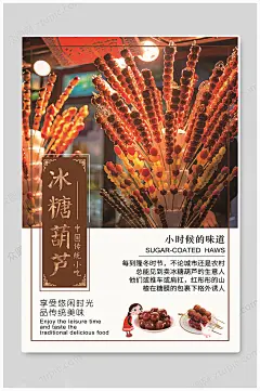 山楂冰糖葫芦糖炒山楂海报-众图网