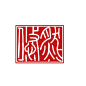 自制印章 不可抱图
购买笔刷：3444796010
定制印章1r1字