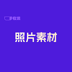 羊羊Vincent采集到照片素材