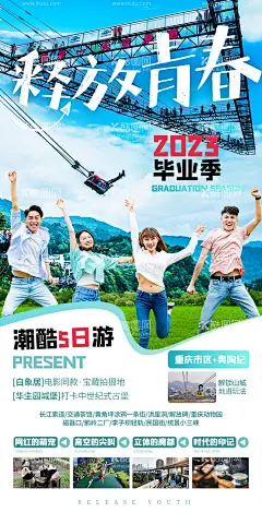 重庆旅游海报  - 源文件下载【酷图网】海报,旅游,重庆,毕业季,行程,景点,套餐,