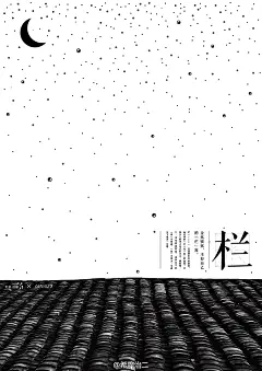 极具壮族与汉族文化底蕴的黑白海报  via.黄清穗 〔壮语中的汉字〕 