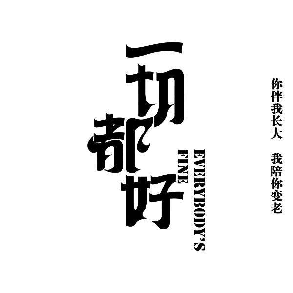 一切都好