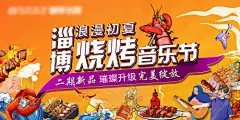 烧烤活动背景-烧烤,活动,背景,音乐节,龙虾,卡通,淄博