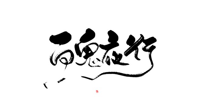 百鬼夜行
抚欢#关注可商