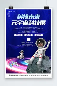 科技未来宇航员元宇宙科技展会海报