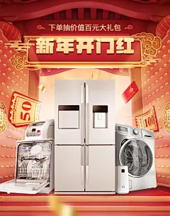 喜庆开工季电器大家电海报