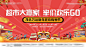 超市活动主画面-源文件分享-ywjfx.cn