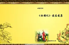 西游记 孙悟空 西游记 读后感