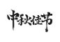 中秋佳节节日毛笔字