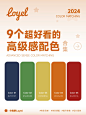 美哭！9 个高级感配色方案，轻松提升作品格调！
