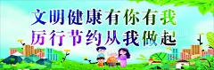 厉行节约  - 源文件下载【酷图网】文明宣传,工地展板,围挡展板,围挡广告,海报,文明健康,厉行节约,展板宣传