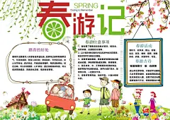 春游立春节气小报手抄报