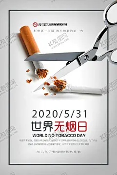 简约创意世界无烟日海报 【酷图网】世界无烟日,二手烟的危害,海报,宣传单,DM单,拒绝二手烟,严禁吸烟,禁止吸烟,无烟日海报,无烟日素材,戒烟,控烟,禁烟展板,禁烟素材,儿童健康,对儿童的影响,禁烟531,远离烟草,吸烟室,禁烟宣传栏,公益环保,疾病,医院,吸烟有害健康,冠心病,呼吸道,香烟,烟草,手绘肺,卡通儿童,医疗卫生健康