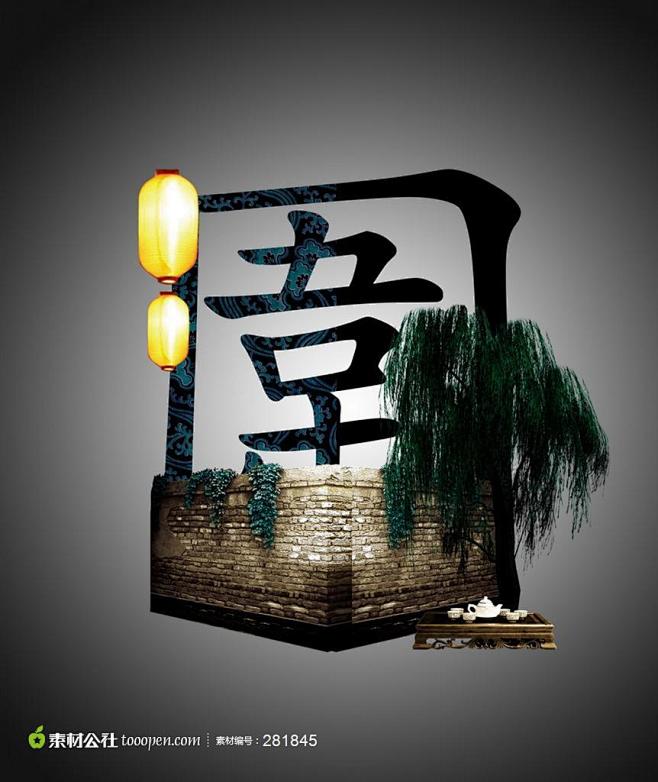 中式传统元素和汉字分层素材系列