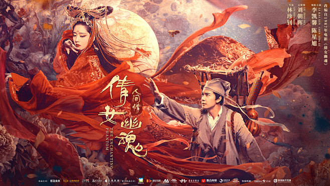 倩女幽魂人间情