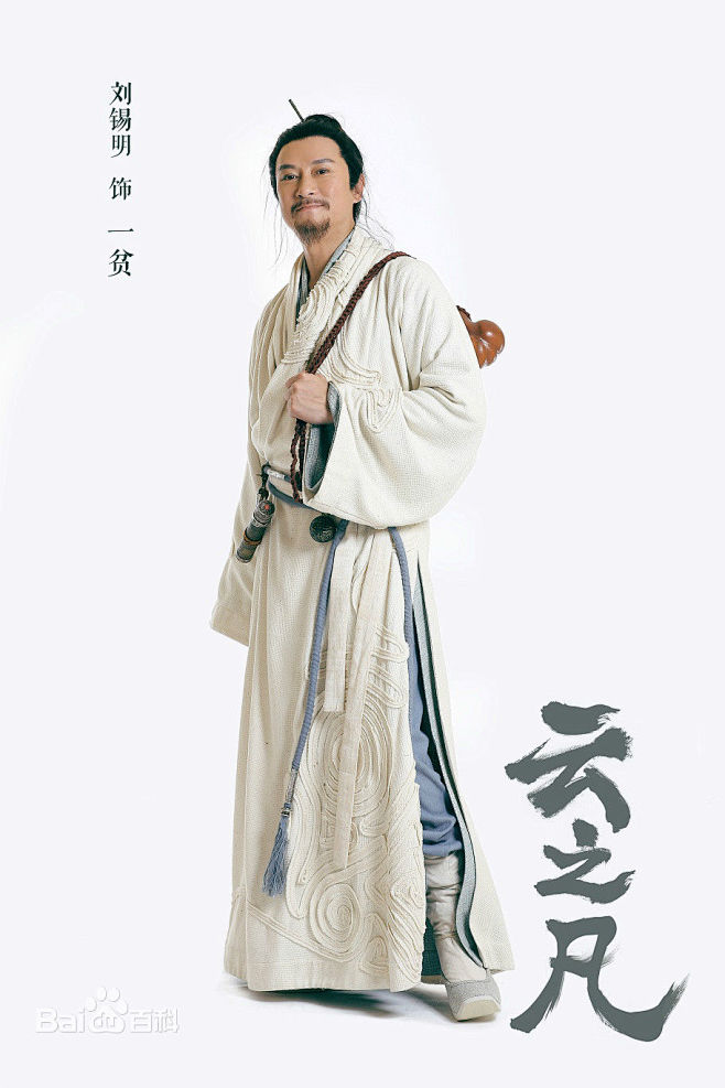 刘锡明<云之凡>一贫定妆照:蜀山七圣之一...